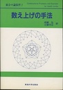 数え上げの手法  