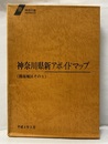 神奈川県新アボイドマップ（風水害編）（湘南地区その1） 附図7枚：神奈川中部・大磯町・伊勢原市（1-2）・秦野市（1-3） 