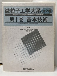 微粒子工学大系 1巻：基本技術  