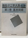 微粒子工学大系 1巻：基本技術  