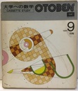 大学への数学OTOBEN 1984年 9月：行列【カセットテープ：2本】 別冊：REVIEW SHEET問題付 