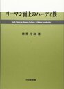 リーマン面上のハーディ族  
