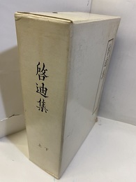 啓迪集（上・下）影印本  