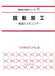 回転加工 転造とスピニング 