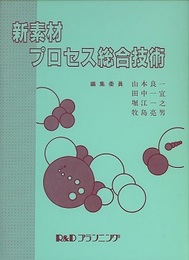 新素材プロセス総合技術  