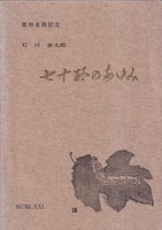 七十路のあゆみ（追補：かいこ70年 付き）2冊セット 喜寿金婚記念・石川金太郎自序小伝 