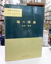 場の理論  
