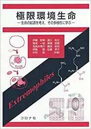 極限環境生命 生命の起源を考え、その多様性に学ぶ 