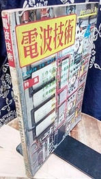 電波技術　1974年 4月号：（特集）作り易い高性能管球アンプ  