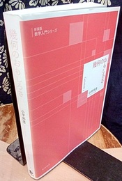 幾何のおもしろさ（新装版）  