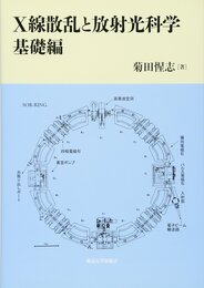 X線散乱と放射光科学　基礎編  