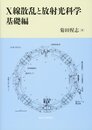 X線散乱と放射光科学　基礎編  