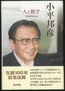小平邦彦　人と数学  