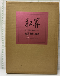 和算　岩手の現存算額のすべて  
