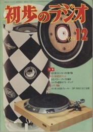 雑誌　初歩のラジオ 30巻 12号　特集：変り型スピーカーの大製作集  