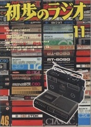 雑誌　初歩のラジオ 30巻 11号　特集：ラジオカセットのすべて 使用テクニックから代表機種の紹介まで 