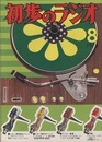 雑誌　初歩のラジオ 30巻 8号　特集：プレーヤー・システム総まくり  