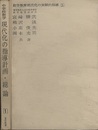 中学校数学　現代化の指導計画・総論  