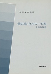 電磁場・存在の一形態  