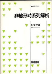 非線形時系列解析  