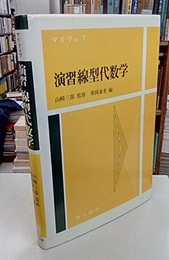 演習線型代数学（新装版）  