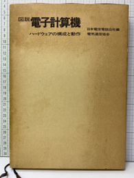 図説電子計算機 ハードウェアの構成と動作 