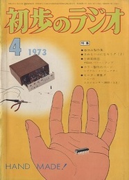 雑誌　初歩のラジオ 28巻 4号　特集：春休み製作集　ほか  