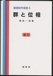 群と位相 （復刊）  