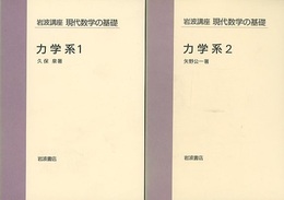 力学系　1・2  