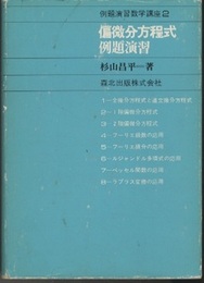 偏微分方程式例題演習  