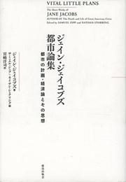 ジェイン・ジェイコブズ都市論集 都市の計画・経済論とその思想 