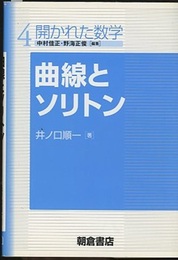 曲線とソリトン  