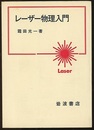 レーザー物理入門  