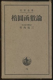 楕圓凾數論（楕円函数論） 昭和11年  