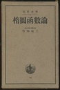 楕圓凾數論（楕円函数論） 昭和11年  