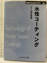 水性コーティング（普及版）  