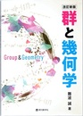 群と幾何学 （改訂新版）  
