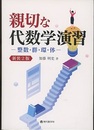 親切な代数学演習　新装2版 整数・群・環・体 