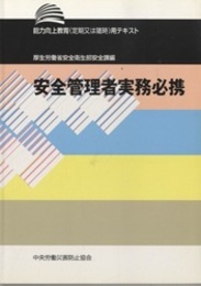 安全管理者実務必携 能力向上教育（定期又は随時）用テキスト 