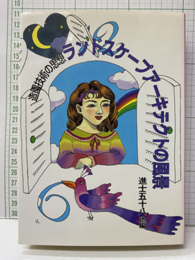 ランドスケープアーキテクトの風景 造園技術の思想 