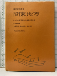 日本の地質 3　関東地方  