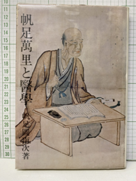 帆足萬里と医学  