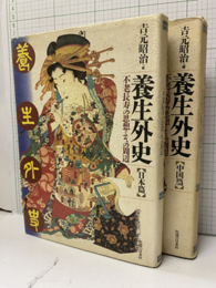 養生外史　日本篇・中国篇 不老長寿の思想とその周辺 