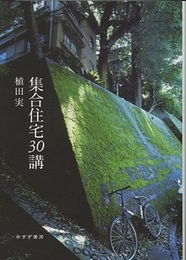 集合住宅30講  