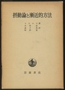 摂動論と漸近的方法  