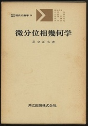 微分位相幾何学  