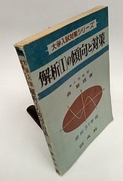 解析Ⅰの傾向と対策　昭和31年版  