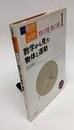数学から見た物体と運動  