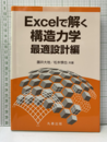 Excelで解く構造力学 最適設計編  