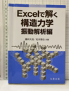 Excelで解く構造力学 振動解析編  